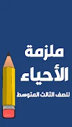 ملزمة احياء الثالث متوسط
