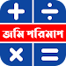 জমি পরিমাপ ক্যালকুলেটর