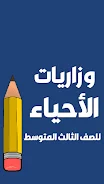 ملزمة احياء الثالث متوسط